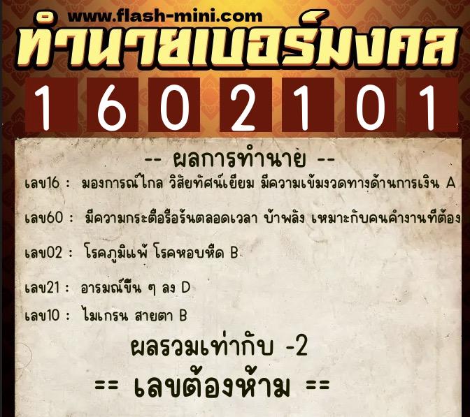 ทำนายเบอร์มงคล 0XX-1602101  ทำนายเบอร์มงคล หมายเลข 088-160210 