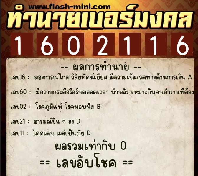 ทำนายเบอร์มงคล 0XX-1602116 ทำนายเบอร์มงคล หมายเลข 095-160211 ทำนายเบอร์มงคล 0XX-1602116 ทำนายเบอร์มงคล หมายเลข 095-160211