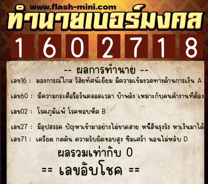 ทำนายเบอร์มงคล 0XX-1602718  ทำนายเบอร์มงคล หมายเลข 060-160271 