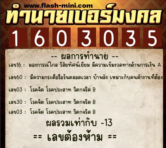ทำนายเบอร์มงคล 0XX-1603035  ทำนายเบอร์มงคล หมายเลข 094-160303 