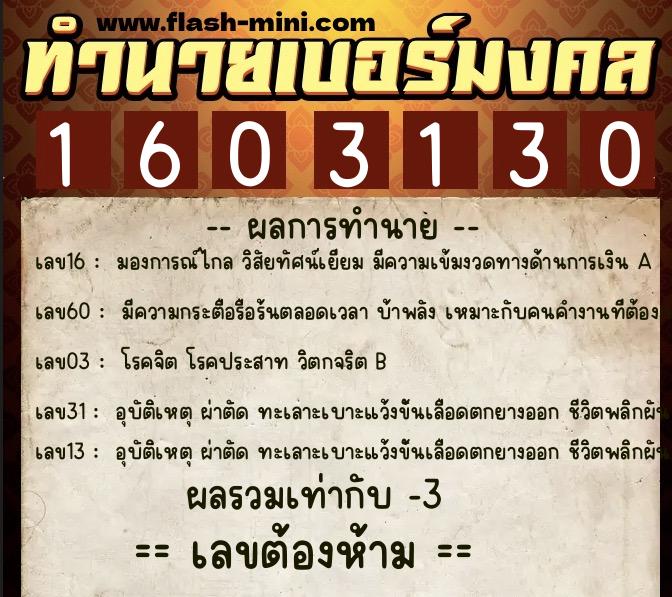 ทำนายเบอร์มงคล 0XX-1603130  ทำนายเบอร์มงคล หมายเลข 066-160313 