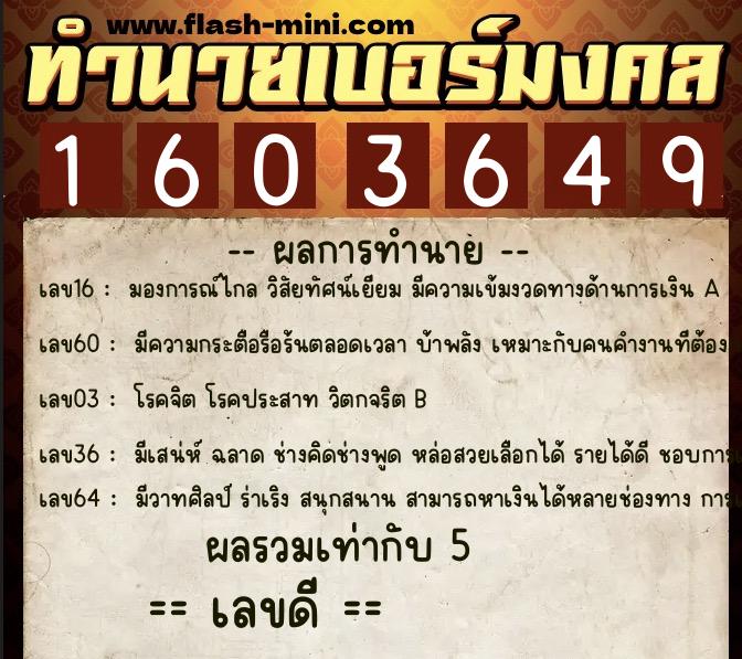 ทำนายเบอร์มงคล 0XX-1603649  ทำนายเบอร์มงคล หมายเลข 087-160364 