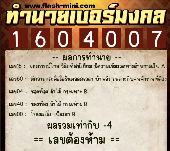 ทำนายเบอร์มงคล 0XX-1604007 ทำนายเบอร์มงคล หมายเลข 084-160400 ทำนายเบอร์มงคล 0XX-1604007 ทำนายเบอร์มงคล หมายเลข 084-160400