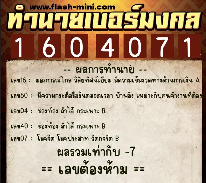 ทำนายเบอร์มงคล 0XX-1604071 ทำนายเบอร์มงคล หมายเลข 099-160407 ทำนายเบอร์มงคล 0XX-1604071 ทำนายเบอร์มงคล หมายเลข 099-160407