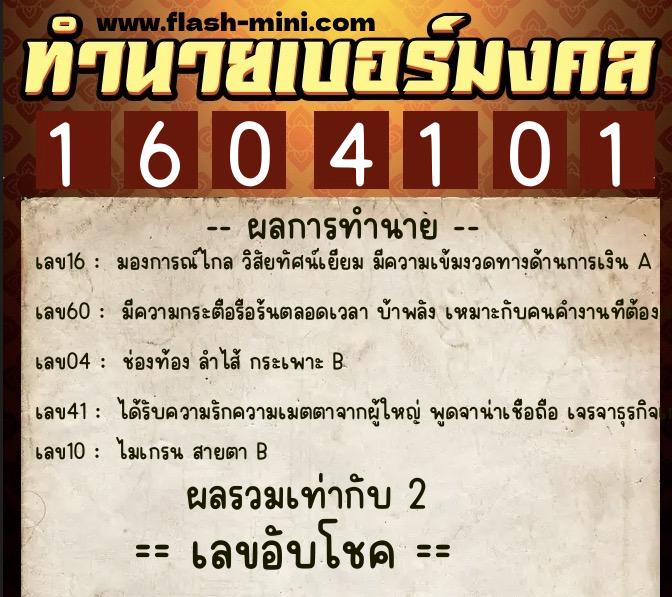 ทำนายเบอร์มงคล 0XX-1604101  ทำนายเบอร์มงคล หมายเลข 097-160410 