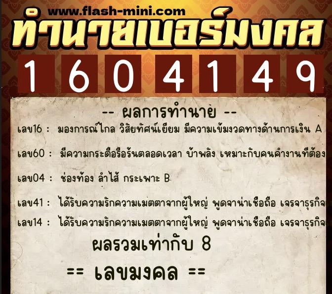 ทำนายเบอร์มงคล 0XX-1604149  ทำนายเบอร์มงคล หมายเลข 080-160414 