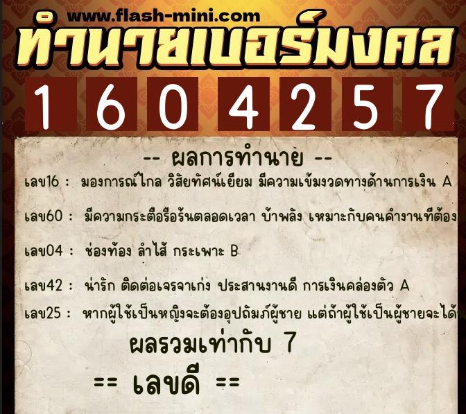 ทำนายเบอร์มงคล 0XX-1604257 ทำนายเบอร์มงคล หมายเลข 084-160425 ทำนายเบอร์มงคล 0XX-1604257 ทำนายเบอร์มงคล หมายเลข 084-160425