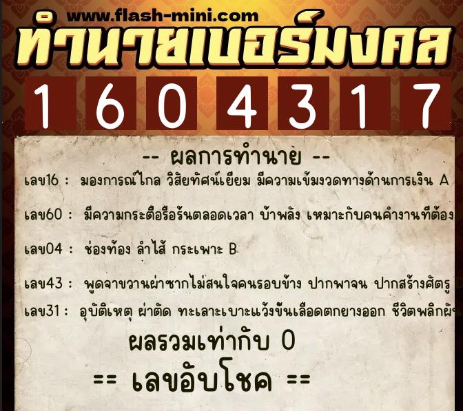 ทำนายเบอร์มงคล 0XX-1604317  ทำนายเบอร์มงคล หมายเลข 068-160431 