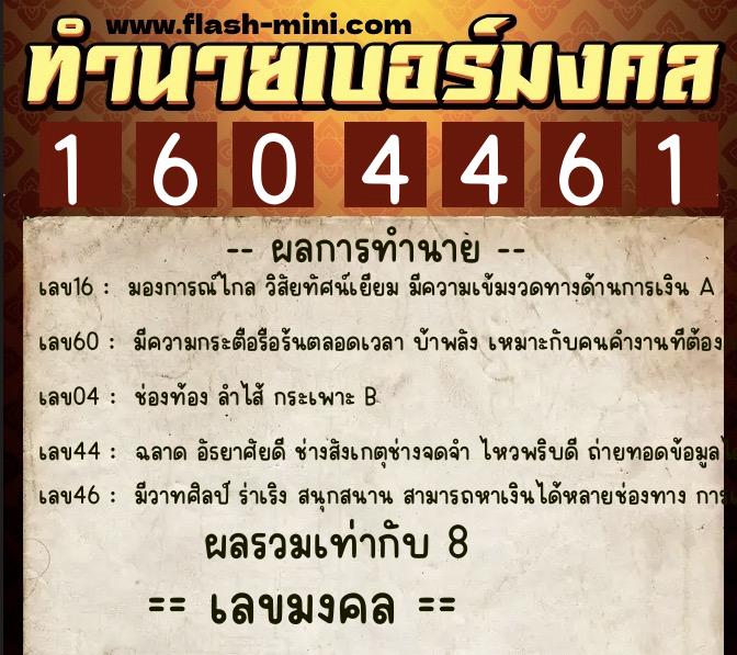 ทำนายเบอร์มงคล 0XX-1604461 ทำนายเบอร์มงคล หมายเลข 081-160446 ทำนายเบอร์มงคล 0XX-1604461 ทำนายเบอร์มงคล หมายเลข 081-160446