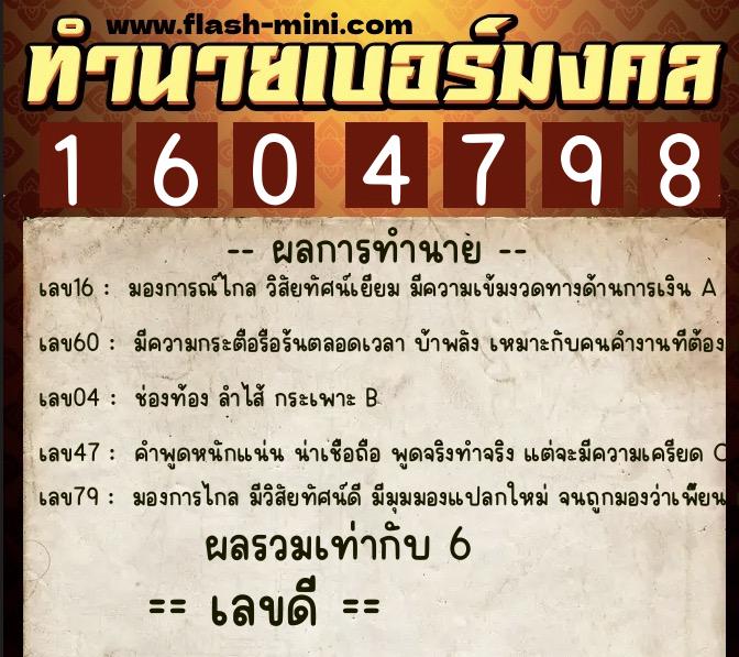 ทำนายเบอร์มงคล 0XX-1604798  ทำนายเบอร์มงคล หมายเลข 098-160479 