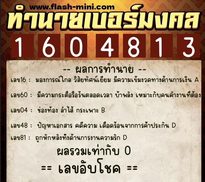ทำนายเบอร์มงคล 0XX-1604813  ทำนายเบอร์มงคล หมายเลข 063-160481 