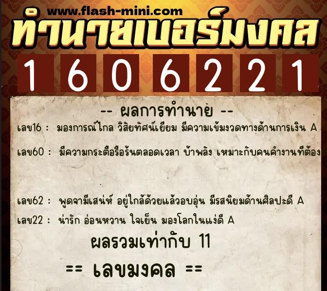 ทำนายเบอร์มงคล 0XX-1606221 ทำนายเบอร์มงคล หมายเลข 062-160622 ทำนายเบอร์มงคล 0XX-1606221 ทำนายเบอร์มงคล หมายเลข 062-160622