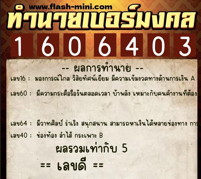 ทำนายเบอร์มงคล 0XX-1606403  ทำนายเบอร์มงคล หมายเลข 083-160640 