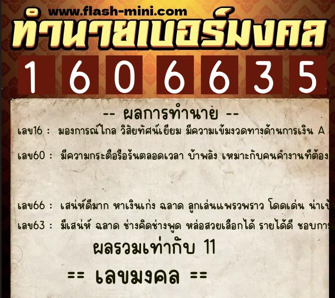 ทำนายเบอร์มงคล 0XX-1606635  ทำนายเบอร์มงคล หมายเลข 096-160663 