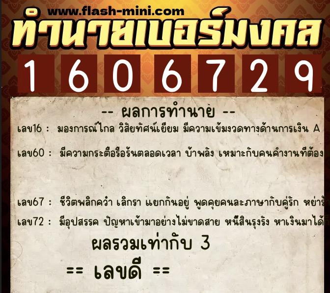 ทำนายเบอร์มงคล 0XX-1606729  ทำนายเบอร์มงคล หมายเลข 063-160672 