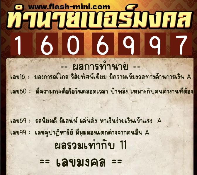 ทำนายเบอร์มงคล 0XX-1606997  ทำนายเบอร์มงคล หมายเลข 061-160699 