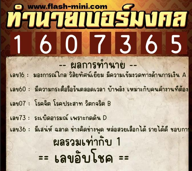 ทำนายเบอร์มงคล 0XX-1607365 ทำนายเบอร์มงคล หมายเลข 060-160736 ทำนายเบอร์มงคล 0XX-1607365 ทำนายเบอร์มงคล หมายเลข 060-160736