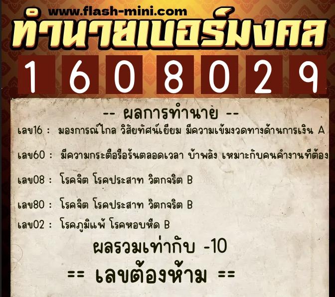 ทำนายเบอร์มงคล 0XX-1608029  ทำนายเบอร์มงคล หมายเลข 060-160802 