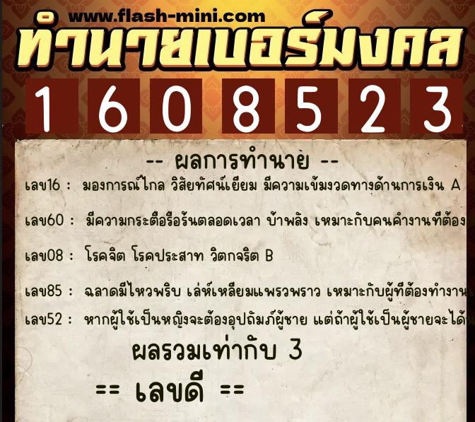 ทำนายเบอร์มงคล 0XX-1608523 ทำนายเบอร์มงคล หมายเลข 062-160852 ทำนายเบอร์มงคล 0XX-1608523 ทำนายเบอร์มงคล หมายเลข 062-160852