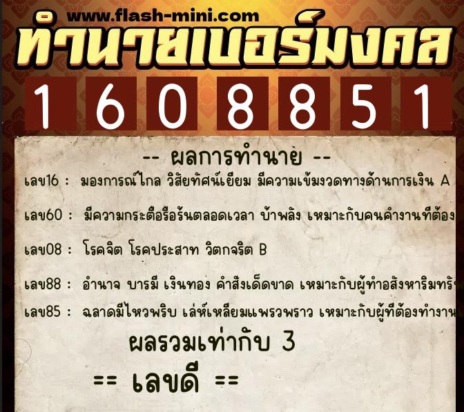 ทำนายเบอร์มงคล 0XX-1608851  ทำนายเบอร์มงคล หมายเลข 084-160885 