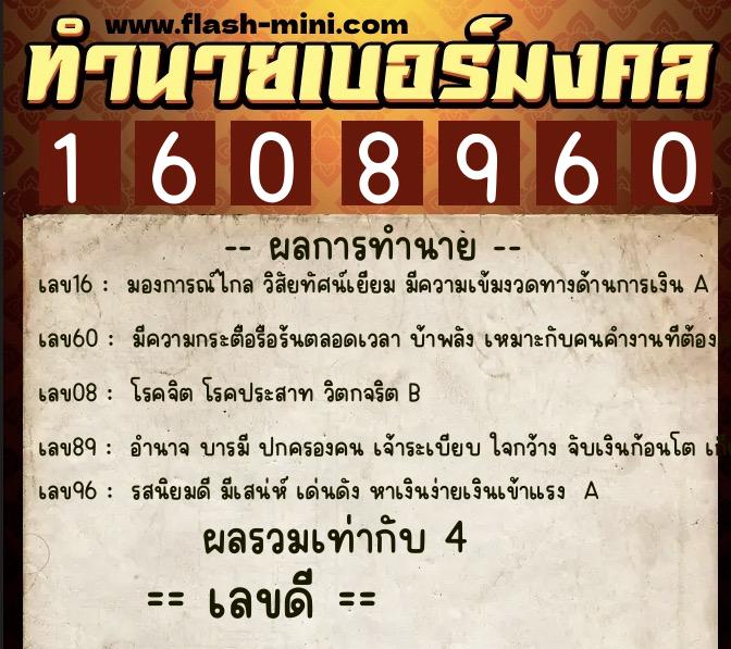 ทำนายเบอร์มงคล 0XX-1608960 ทำนายเบอร์มงคล หมายเลข 068-160896 ทำนายเบอร์มงคล 0XX-1608960 ทำนายเบอร์มงคล หมายเลข 068-160896