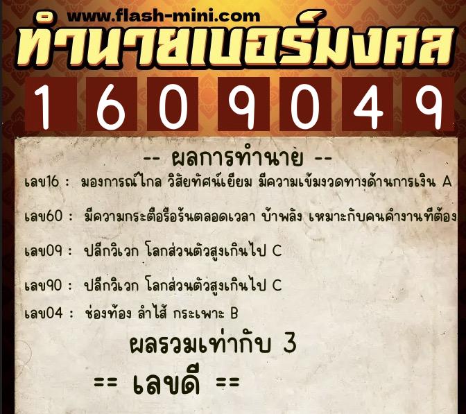 ทำนายเบอร์มงคล 0XX-1609049 ทำนายเบอร์มงคล หมายเลข 088-160904 ทำนายเบอร์มงคล 0XX-1609049 ทำนายเบอร์มงคล หมายเลข 088-160904
