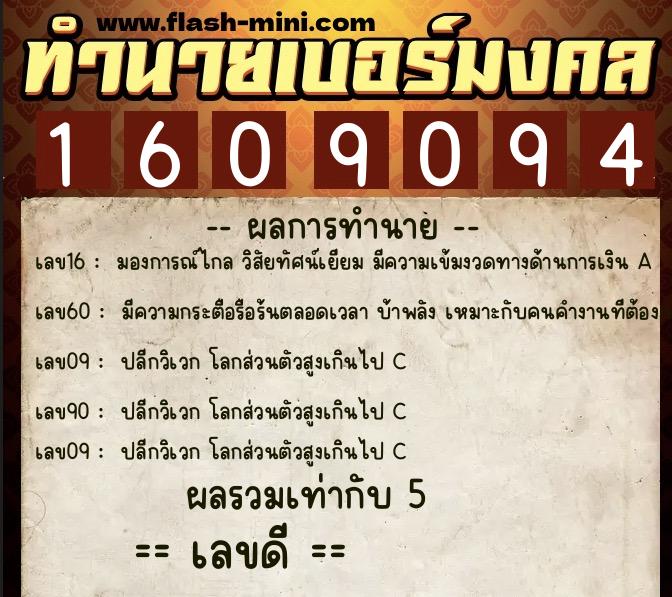 ทำนายเบอร์มงคล 0XX-1609094 ทำนายเบอร์มงคล หมายเลข 067-160909 ทำนายเบอร์มงคล 0XX-1609094 ทำนายเบอร์มงคล หมายเลข 067-160909