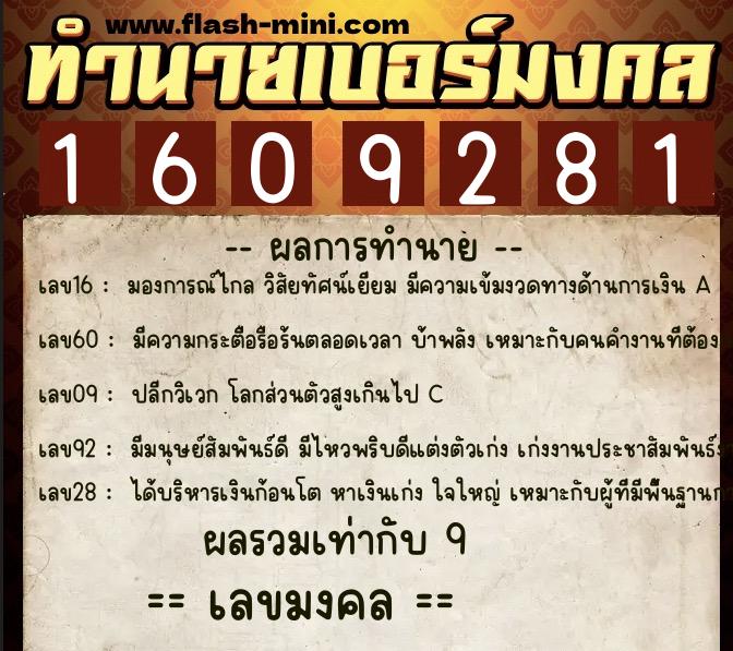 ทำนายเบอร์มงคล 0XX-1609281  ทำนายเบอร์มงคล หมายเลข 087-160928 