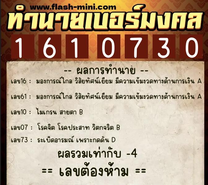 ทำนายเบอร์มงคล 0XX-1610730  ทำนายเบอร์มงคล หมายเลข 065-161073 