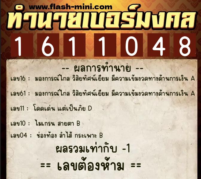 ทำนายเบอร์มงคล 0XX-1611048  ทำนายเบอร์มงคล หมายเลข 066-161104 