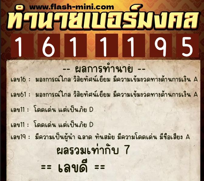 ทำนายเบอร์มงคล 0XX-1611195 ทำนายเบอร์มงคล หมายเลข 097-161119 ทำนายเบอร์มงคล 0XX-1611195 ทำนายเบอร์มงคล หมายเลข 097-161119
