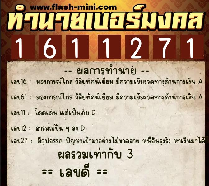 ทำนายเบอร์มงคล 0XX-1611271  ทำนายเบอร์มงคล หมายเลข 097-161127 