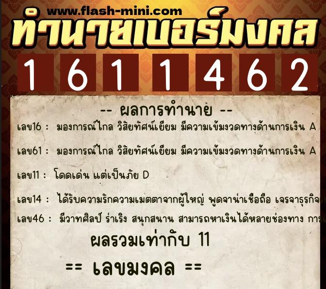 ทำนายเบอร์มงคล 0XX-1611462  ทำนายเบอร์มงคล หมายเลข 065-161146 