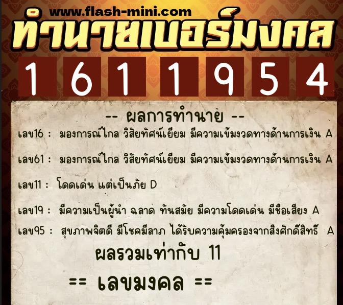 ทำนายเบอร์มงคล 0XX-1611954  ทำนายเบอร์มงคล หมายเลข 081-161195 