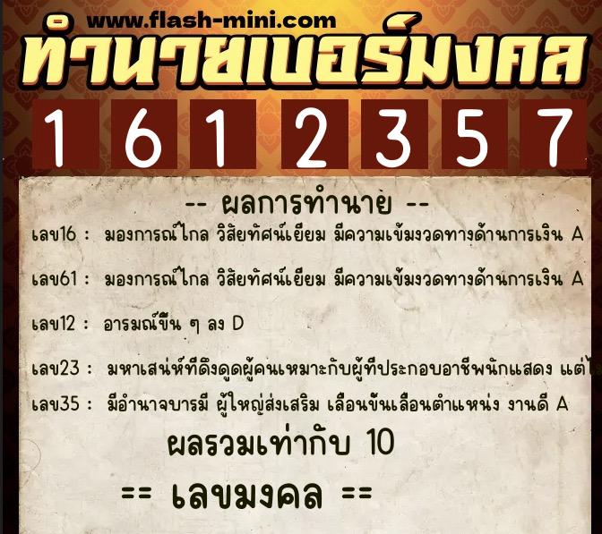 ทำนายเบอร์มงคล 0XX-1612357  ทำนายเบอร์มงคล หมายเลข 097-161235 