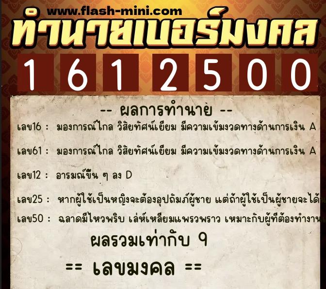 ทำนายเบอร์มงคล 0XX-1612500 ทำนายเบอร์มงคล หมายเลข 090-161250 ทำนายเบอร์มงคล 0XX-1612500 ทำนายเบอร์มงคล หมายเลข 090-161250