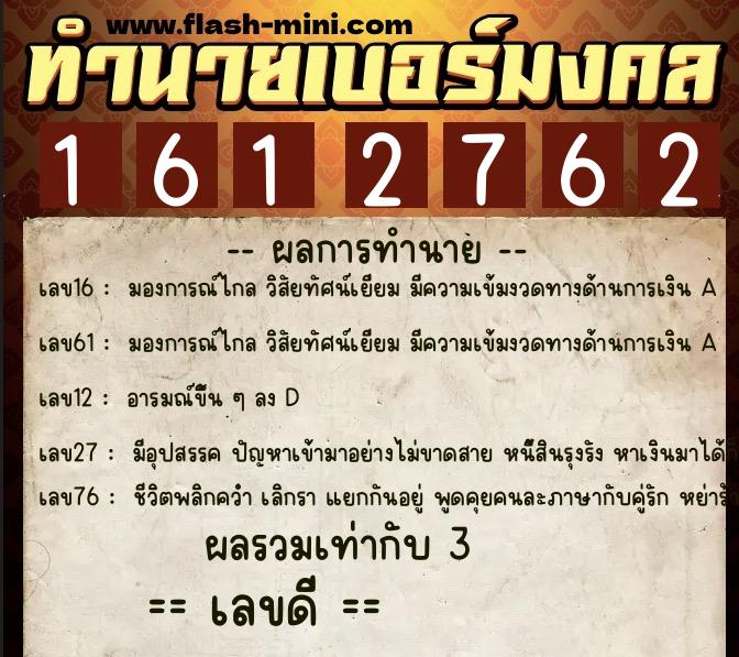 ทำนายเบอร์มงคล 0XX-1612762 ทำนายเบอร์มงคล หมายเลข 085-161276 ทำนายเบอร์มงคล 0XX-1612762 ทำนายเบอร์มงคล หมายเลข 085-161276