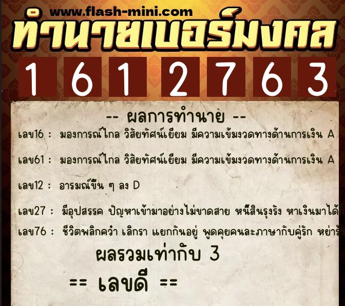 ทำนายเบอร์มงคล 0XX-1612763  ทำนายเบอร์มงคล หมายเลข 080-161276 
