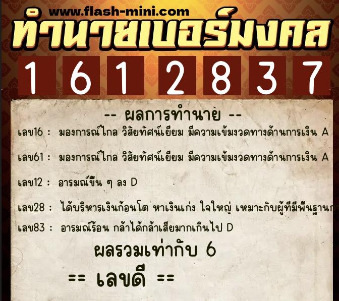 ทำนายเบอร์มงคล 0XX-1612837  ทำนายเบอร์มงคล หมายเลข 080-161283 