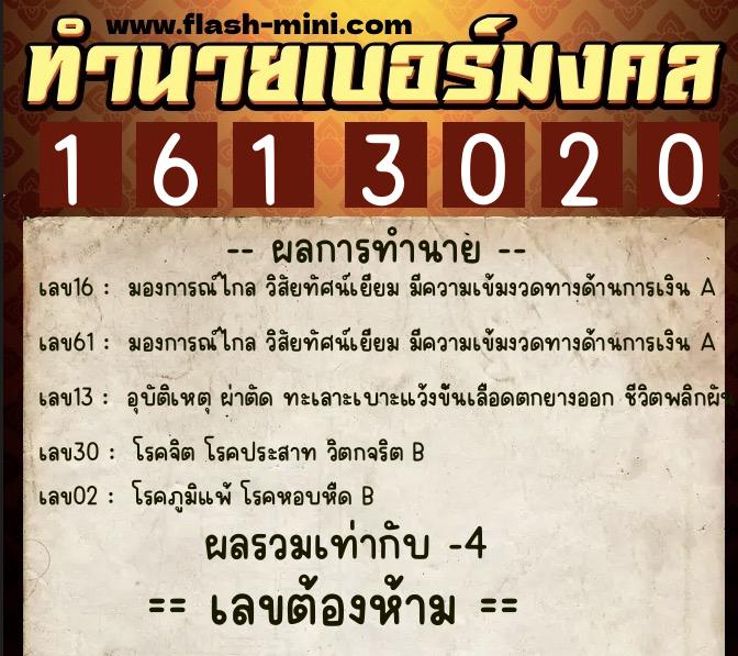 ทำนายเบอร์มงคล 0XX-1613020 ทำนายเบอร์มงคล หมายเลข 066-161302 ทำนายเบอร์มงคล 0XX-1613020 ทำนายเบอร์มงคล หมายเลข 066-161302