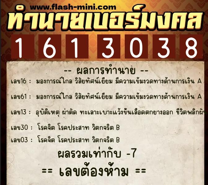 ทำนายเบอร์มงคล 0XX-1613038  ทำนายเบอร์มงคล หมายเลข 067-161303 