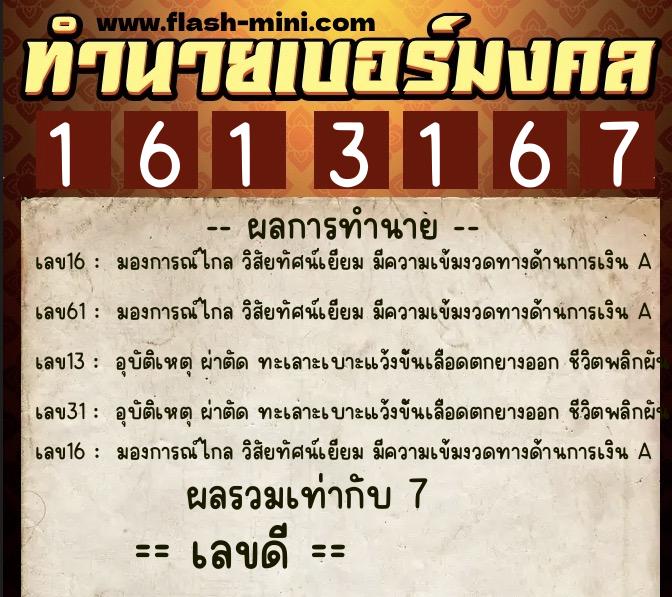 ทำนายเบอร์มงคล 0XX-1613167  ทำนายเบอร์มงคล หมายเลข 093-161316 