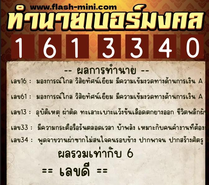 ทำนายเบอร์มงคล 0XX-1613340  ทำนายเบอร์มงคล หมายเลข 092-161334 