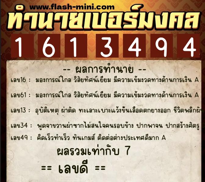ทำนายเบอร์มงคล 0XX-1613494  ทำนายเบอร์มงคล หมายเลข 095-161349 