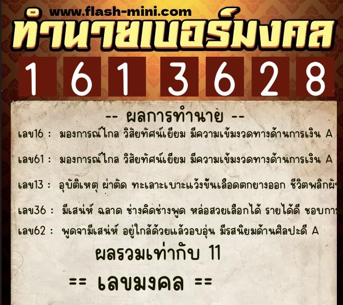 ทำนายเบอร์มงคล 0XX-1613628 ทำนายเบอร์มงคล หมายเลข 088-161362 ทำนายเบอร์มงคล 0XX-1613628 ทำนายเบอร์มงคล หมายเลข 088-161362