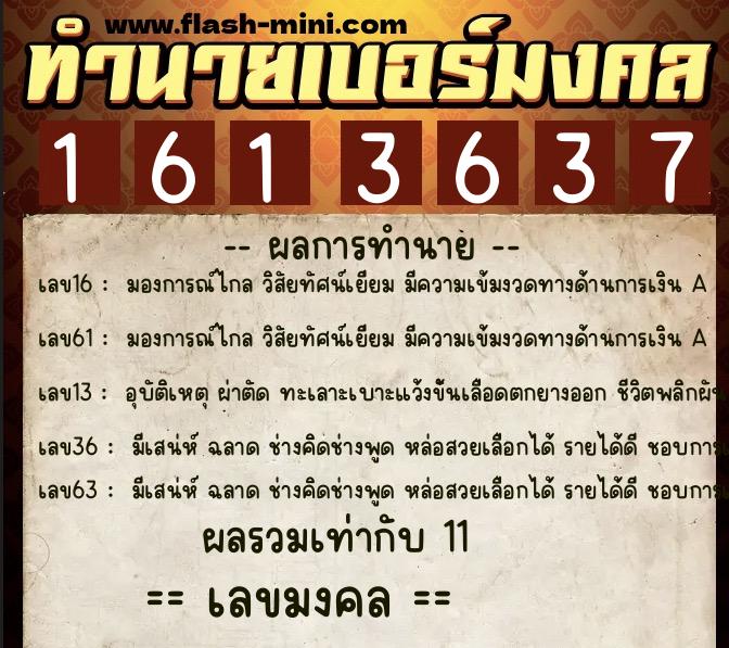 ทำนายเบอร์มงคล 0XX-1613637  ทำนายเบอร์มงคล หมายเลข 091-161363 