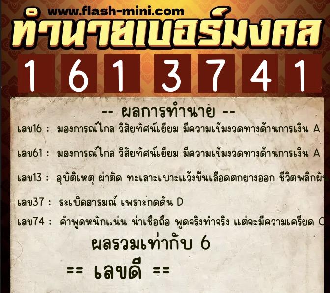 ทำนายเบอร์มงคล 0XX-1613741  ทำนายเบอร์มงคล หมายเลข 084-161374 