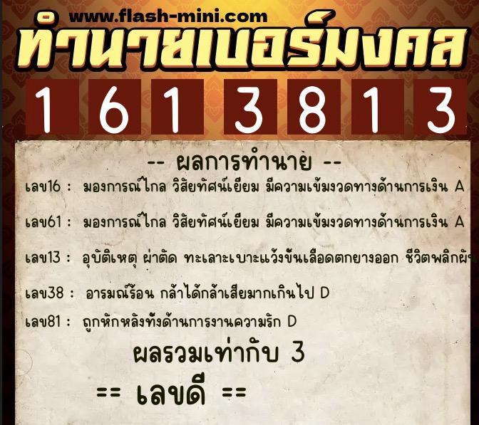 ทำนายเบอร์มงคล 0XX-1613813  ทำนายเบอร์มงคล หมายเลข 087-161381 
