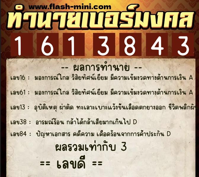 ทำนายเบอร์มงคล 0XX-1613843  ทำนายเบอร์มงคล หมายเลข 083-161384 
