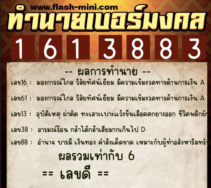 ทำนายเบอร์มงคล 0XX-1613883  ทำนายเบอร์มงคล หมายเลข 091-161388 